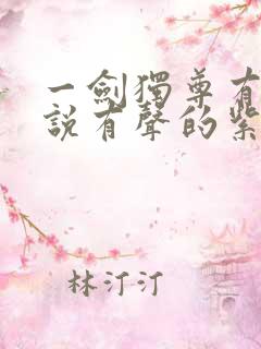 一剑独尊有声小说有声的紫襟免费全集