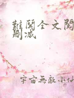 难哄全文阅读无删减