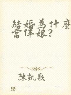 结婚为什么不能当伴娘?