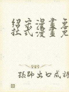 绍宋漫画免费下拉式漫画免费最新