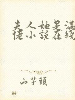 夫人她是满级大佬小说在线观看