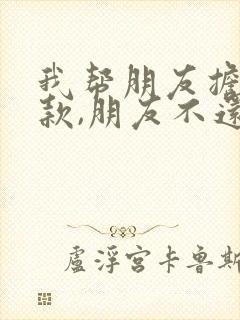 我帮朋友担保贷款,朋友不还怎么办