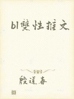 bl双性推文