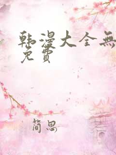 韩漫大全无删减免费