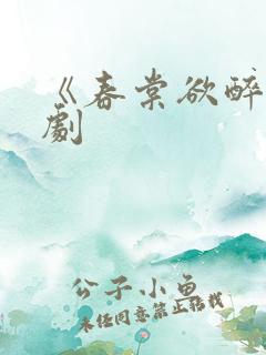 《春棠欲醉》短剧