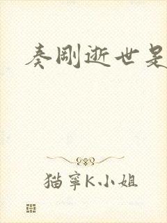 奏刚逝世是真的