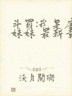 斗罗:我是唐三妹妹 最新章节