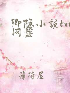 卿隐小说txt网盘