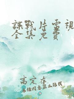 谍战片电视剧大全集免费