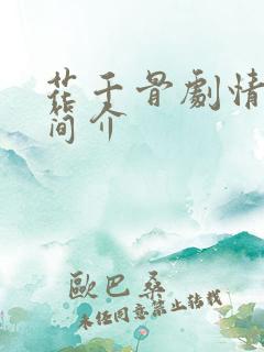 花千骨剧情介绍简介