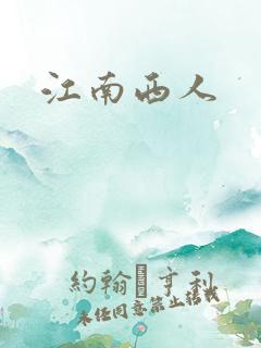 江南西人