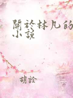 关于林凡的玄幻小说