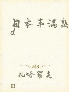 日本丰满熟女hd