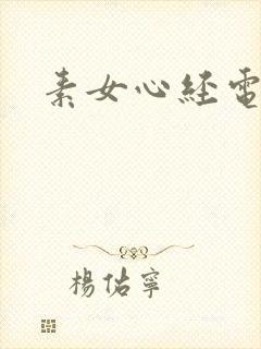 素女心经电子书