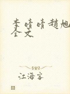 李晴晴赵旭小说全文