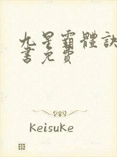 九星霸体诀有声书免费