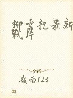 柳云龙最新的谍战片