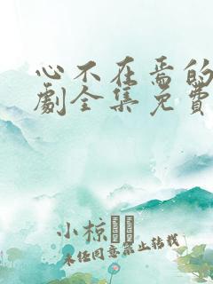 心不在焉的爱短剧全集免费观看