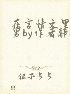 在言情文里撩直男by作者辞e