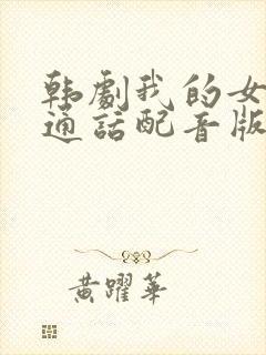 韩剧我的女孩普通话配音版