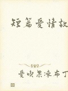 短篇爱情故事