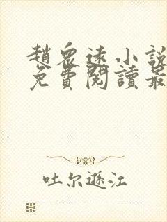 赵众远小说全文免费阅读最新章节