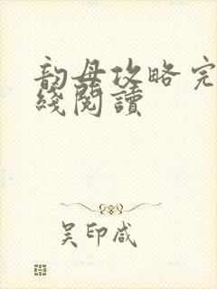 韵母攻略完整在线阅读