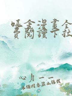 哑舍漫画全集免费阅读下拉式