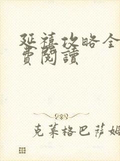 延禧攻略全文免费阅读