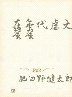 在年代虐文里甜蜜蜜