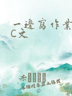 一边写作业一边C文