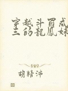 穿越斗罗成为唐三的龙凤妹妹