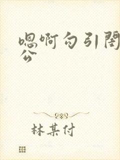 嗯啊勾引闺蜜老公