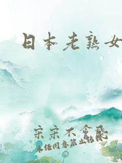 日本老熟女诱惑
