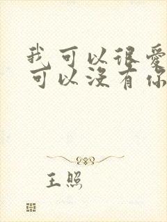 我可以很爱你也可以没有你原唱