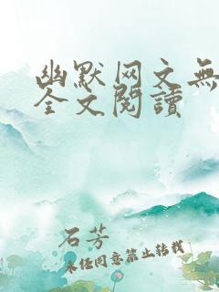 幽默网文无删减全文阅读