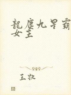 龙尘九星霸体诀女主