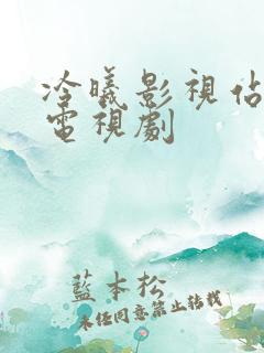 冷曦影视站最新电视剧