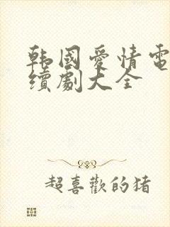 韩国爱情电视连续剧大全