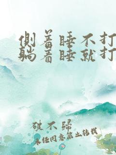 侧着睡不打呼噜躺着睡就打呼噜