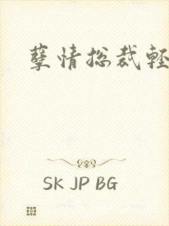 孽情总裁轻轻亲