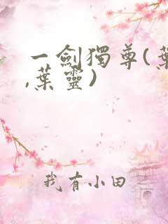 一剑独尊(叶玄,叶灵)