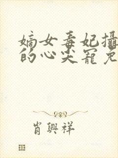 嫡女毒妃摄政王的心尖宠免费阅读