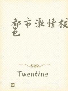 都市激情校园春色