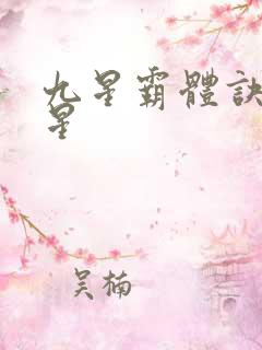 九星霸体诀哪九星