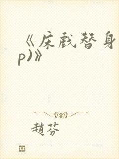 《床戏替身(np)》