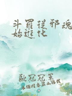 斗罗从邪魂师开始进化