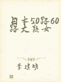 日本50路60路大熟女