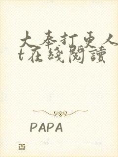 大奉打更人txt在线阅读