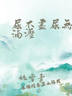 尿不尽尿无力尿滴沥